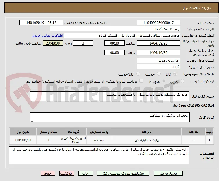 خرید یک دستگاه یونیت دندانپزشکی با مشخصات پیوست