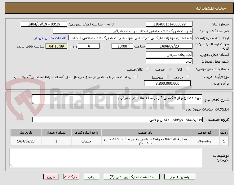 تهیه مصالح و لوله کشی گاز در ساختمان ادار مرکزی