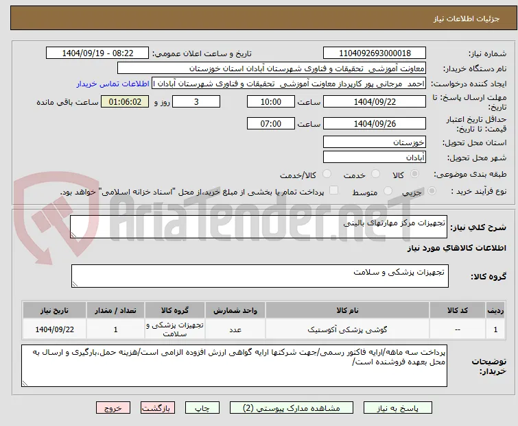 تجهیزات مرکز مهارتهای بالینی