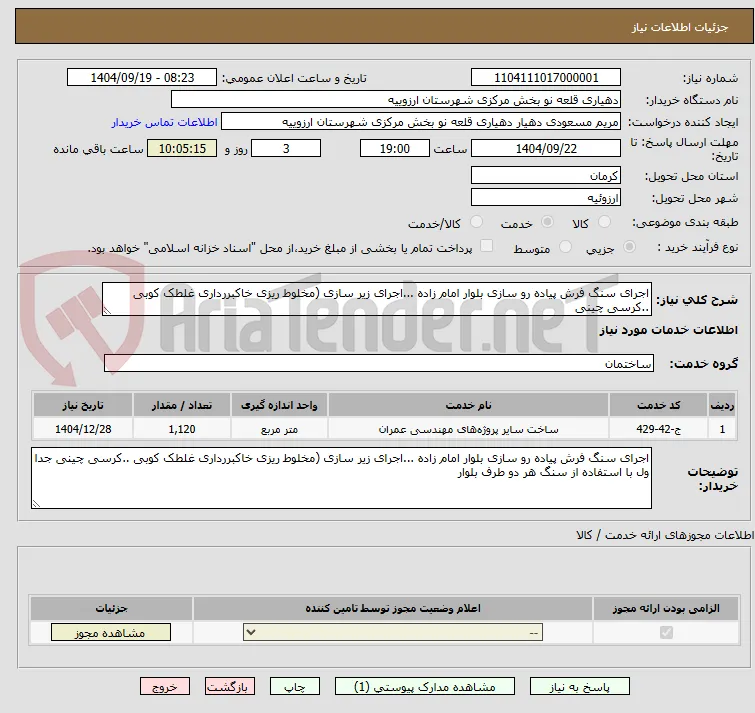 اجرای سنگ فرش پیاده رو سازی بلوار امام زاده ...اجرای زیر سازی (مخلوط ریزی خاکبررداری غلطک کوبی ..کرسی چینی 