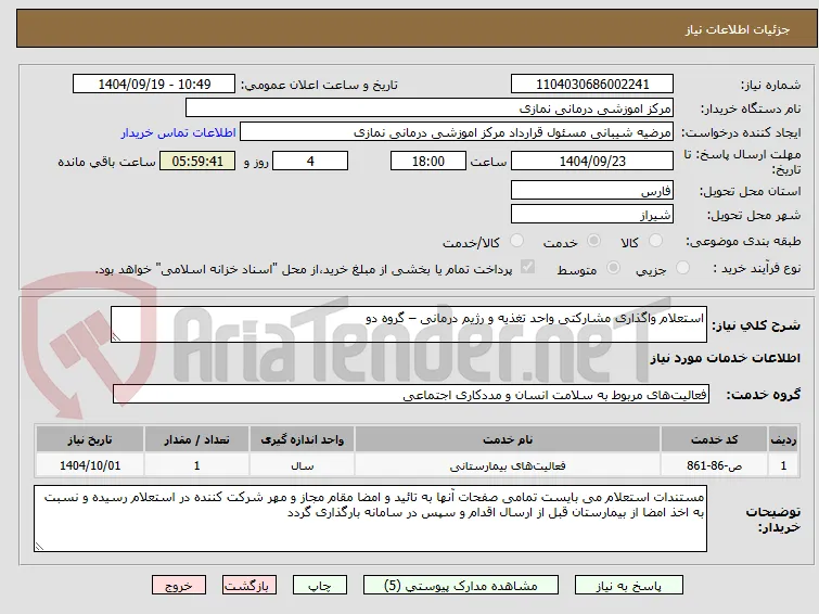 استعلام واگذاری مشارکتی واحد تغذیه و رژیم درمانی – گروه دو