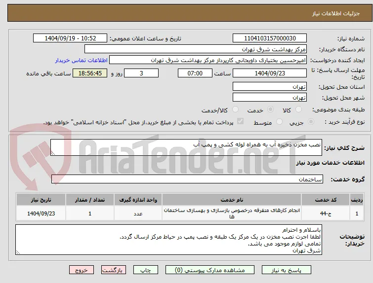 نصب مخزن ذخیره آب به همراه لوله کشی و پمپ آب