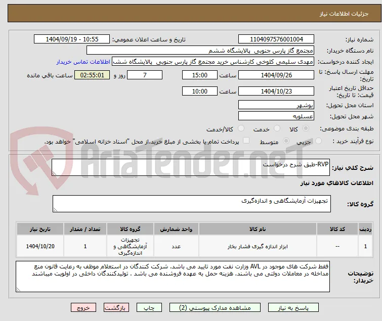 RVP-طبق شرح درخواست