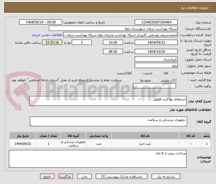 استعلام بها کیت فرتین