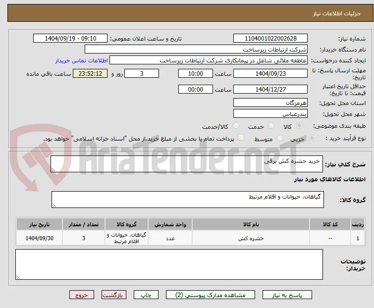  خرید حشره کش برقی