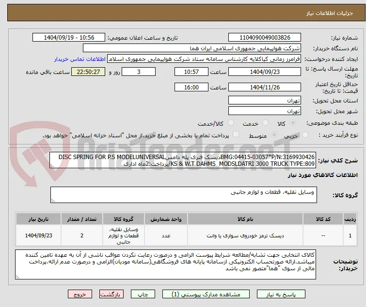 BMG:04415-03057*P/N:3169930426دیسک فنری پله دامسDISC SPRING FOR P.S MODELUNIVERSAL KS & W.T DAHMS  MODSLDATRI 3000 TRUCK TYPE:809/پرداخت:2ماه اداری