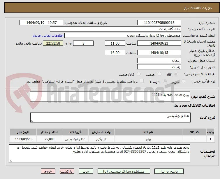 برنج هندی دانه بلند 1121