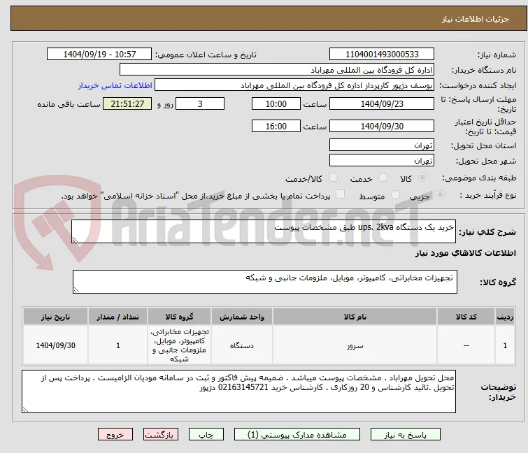 خرید یک دستگاه ups. 2kva طبق مشخصات پیوست