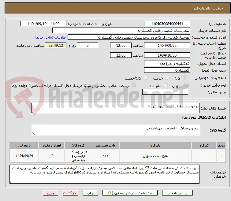درخواست طبق لیست پیوستی