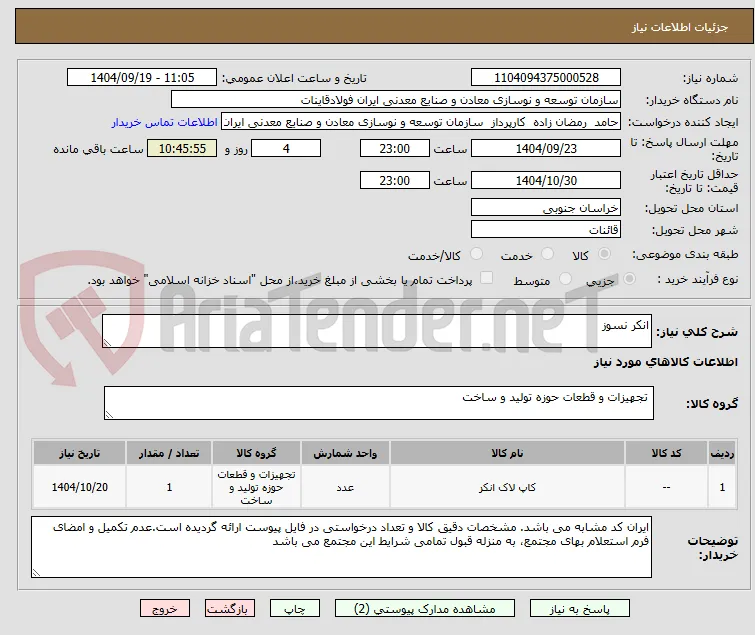 انکر نسوز 