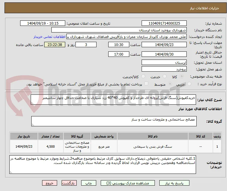 خریدکفپوش(سنگ فرش)پروانه ای طرحدار و کفپوش 40*40 زرد شیاری با ضخامت حداقل چهار سانتیمتر