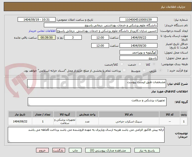 مشخصات طبق لیست پیوست