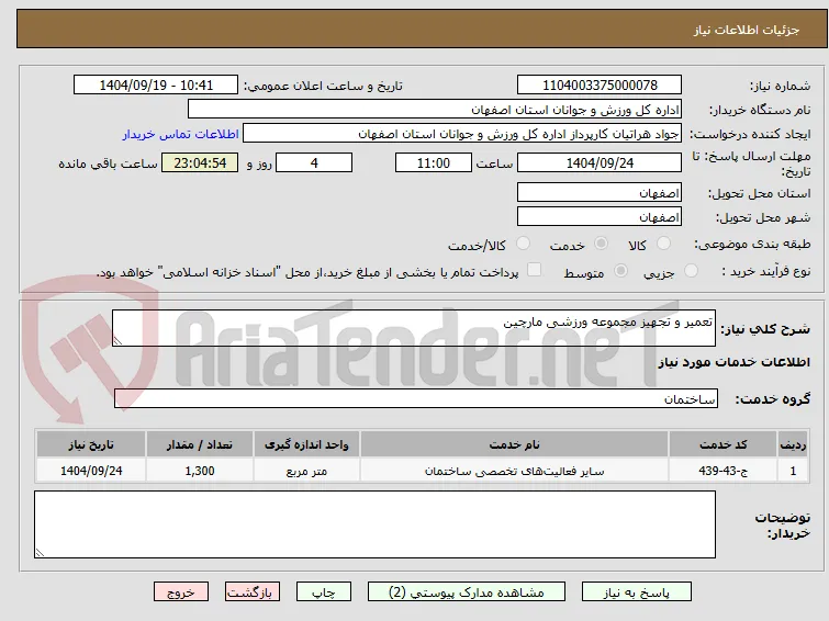 تعمیر و تجهیز مجموعه ورزشی مارچین 