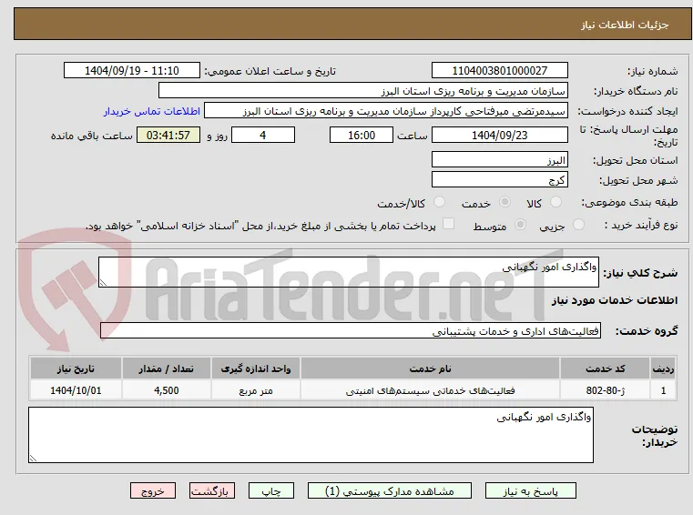 واگذاری امور نگهبانی