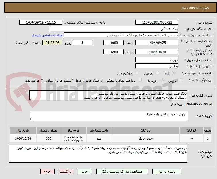 350 عدد ریبون چاپگر(طبق الزامات و پیش نویس قرارداد پیوست)
ارسال 3 نمونه به همراه مدارک تکمیل شده پیوست سامانه الزامی است