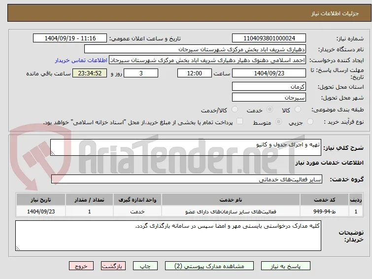 تهیه و اجرای جدول و کانیو 