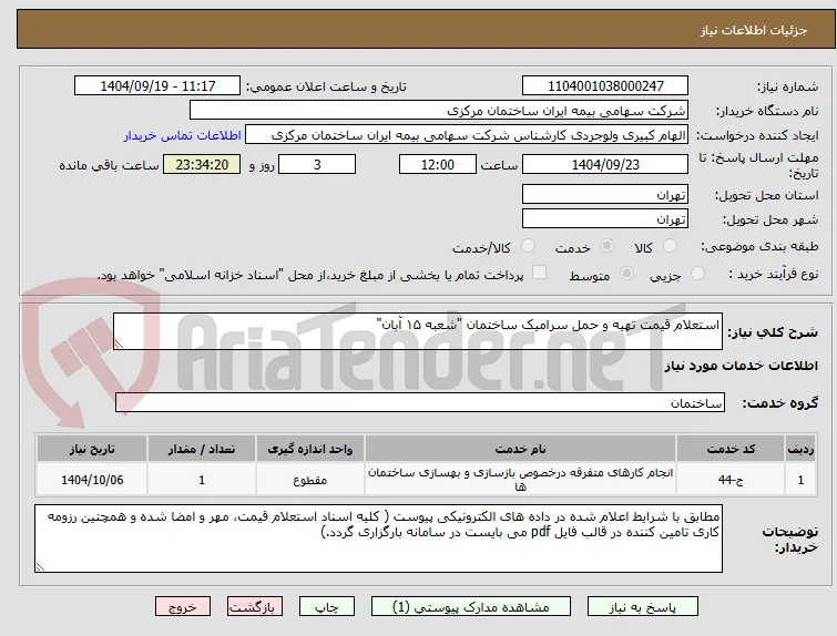 استعلام قیمت تهیه و حمل سرامیک ساختمان "شعبه ۱۵ آبان" 