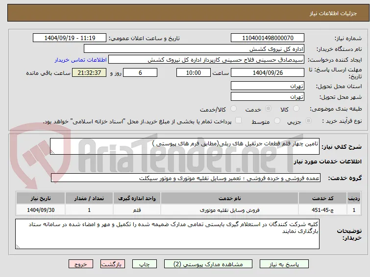 تامین چهار قلم قطعات جرثقیل های ریلی(مطابق فرم های پیوستی )