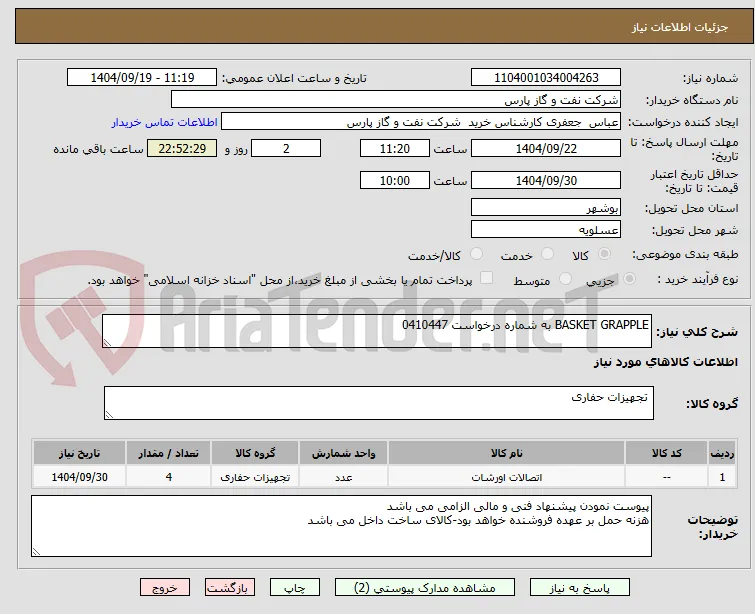 BASKET GRAPPLE به شماره درخواست 0410447