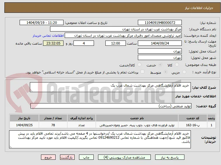  خرید اقلام آزمایشگاهی مرکز بهداشت شمال غرب یک 