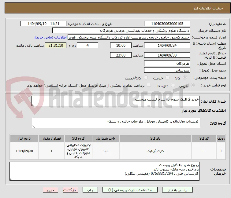 خرید گرافیک سرور به شرح لیست پیوست