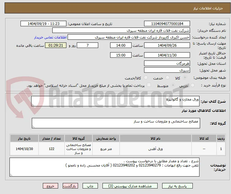 ورق مخازن و گالوانیزه 