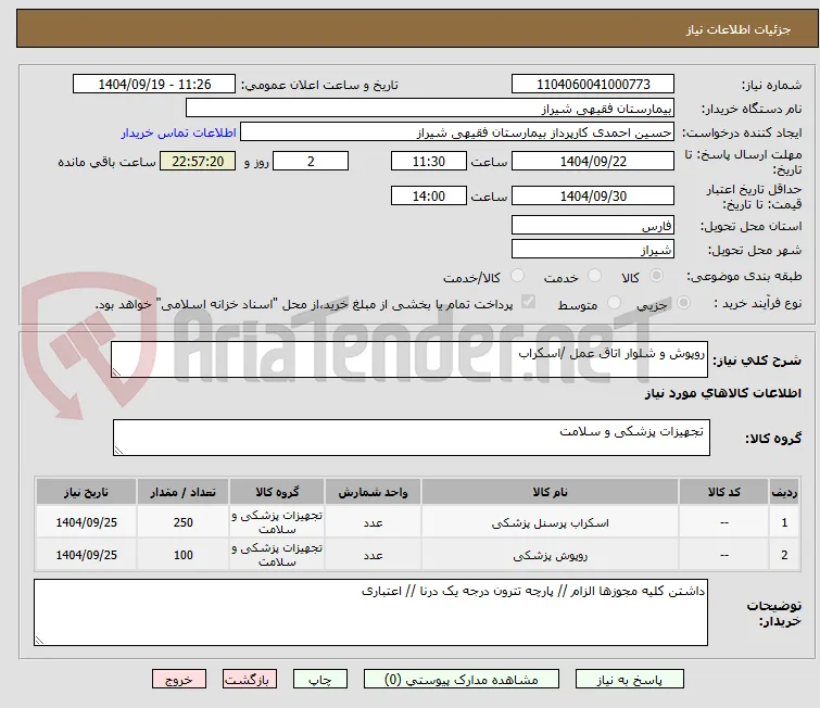 روپوش و شلوار اتاق عمل /اسکراب