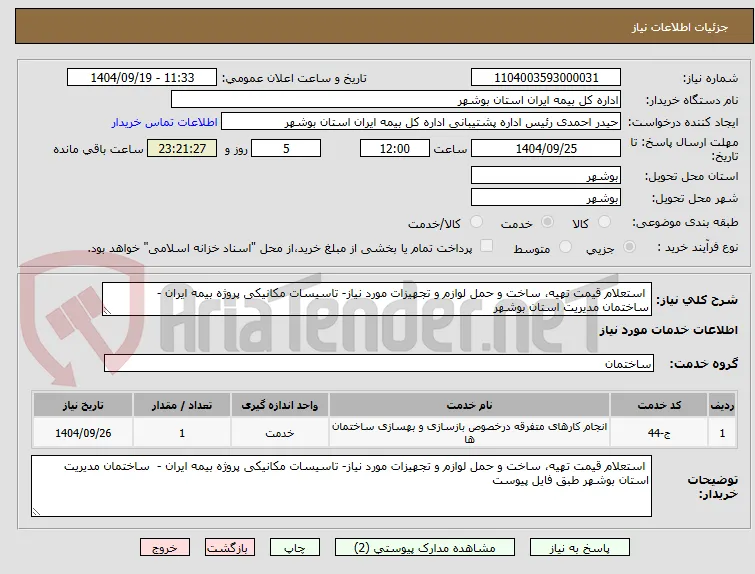  استعلام قیمت تهیه، ساخت و حمل لوازم و تجهیزات مورد نیاز- تاسیسات مکانیکی پروژه بیمه ایران -  ساختمان مدیریت استان بوشهر