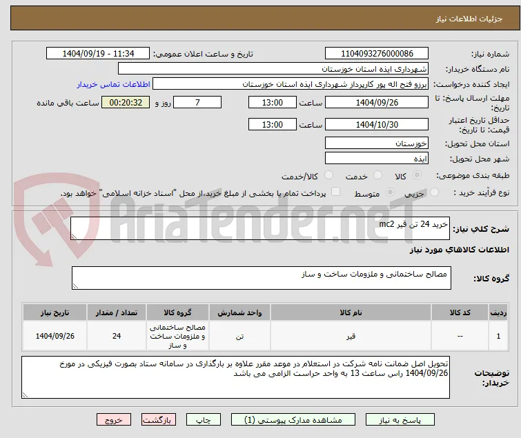 خرید 24 تن قیر mc2