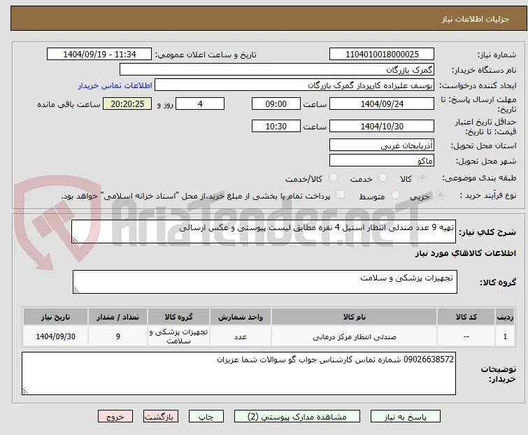 تهیه 9 عدد صندلی انتظار استیل 4 نفره مطابق لیست پیوستی و عکس ارسالی 