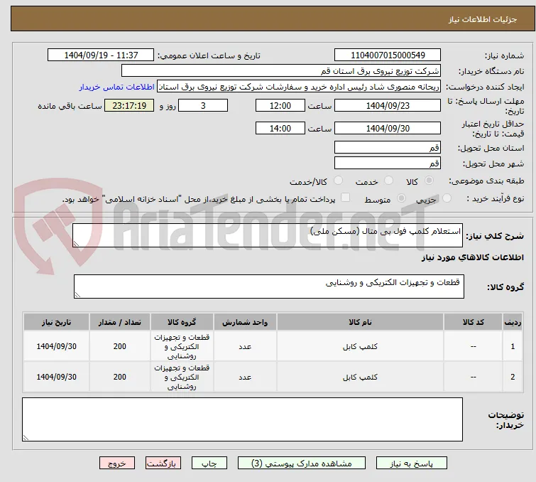 استعلام کلمپ فول بی متال (مسکن ملی)