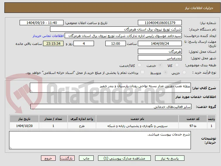 پروژه نصب دوربین مدار بسته نواحی رودان،پارسیان و بندر خمیر