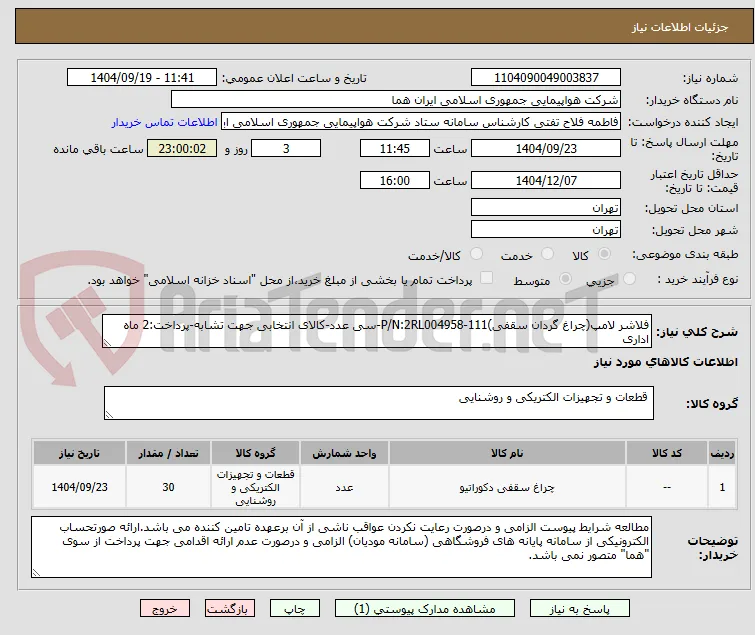 فلاشر لامپ(چراغ گردان سقفی)P/N:2RL004958-111-سی عدد-کالای انتخابی جهت تشابه-پرداخت:2 ماه اداری