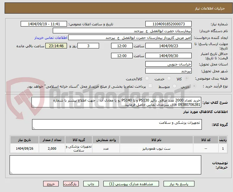 خرید تعداد 2000 عدد صافی دالیز PS130 و یا PS140 ,و یا معادل آن  . جهت اطلاع بیشتر با شماره 09380706281 آقای سرمدی تماس حاصل فرمایید 