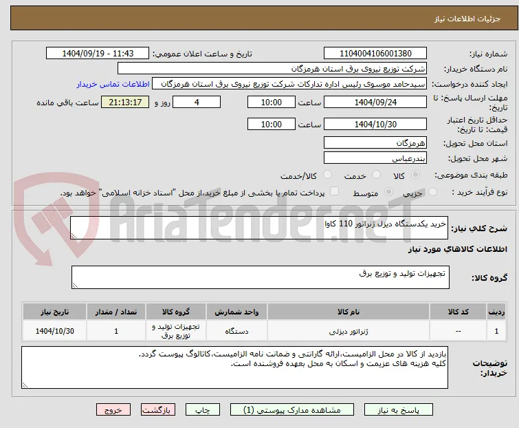 خرید یکدستگاه دیزل ژنراتور 110 کاوا
