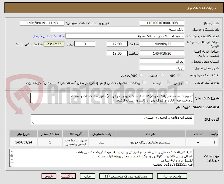 تجهیزات سیستم پلاک خوان(کنترل تردد خودرویی در تهران) طبق مشخصات پیوست.
پرداخت طی 30 روز کاری پس از تایید و ارسال فاکتور.