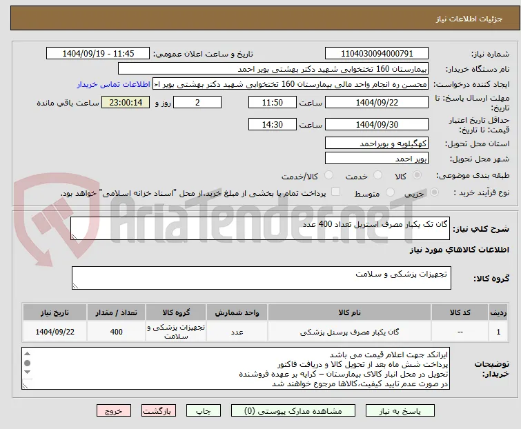 گان تک یکبار مصرف استریل تعداد 400 عدد