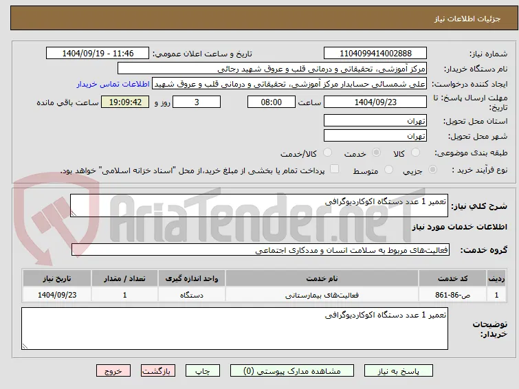 تعمیر 1 عدد دستگاه اکوکاردیوگرافی