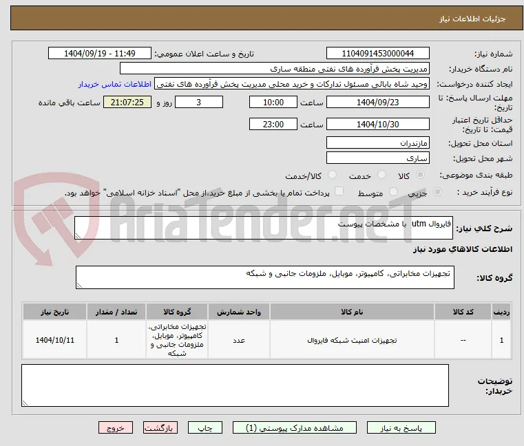 فایروال utm  با مشخصات پیوست