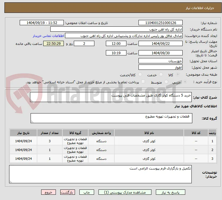 خرید 5 دستگاه کولر گازی طبق مشخصات فنی پیوست