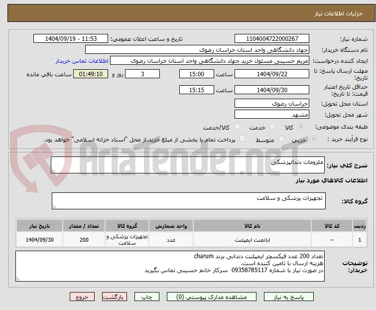 ملزومات دندانپزشکی