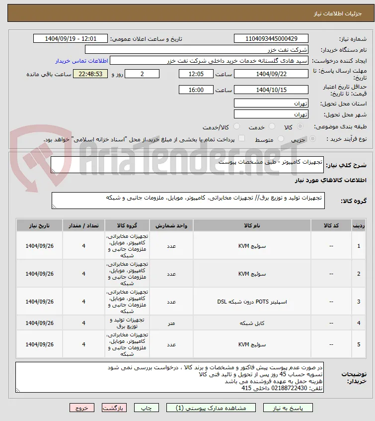 تجهیزات کامپیوتر - طبق مشخصات پیوست