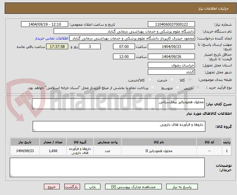 محلول همودیالیز بیمارستانی