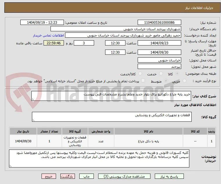 خرید پایه چراغ دکوراتیو برای بلوار جدید وعلم بشرح مشخصات فنی پیوست