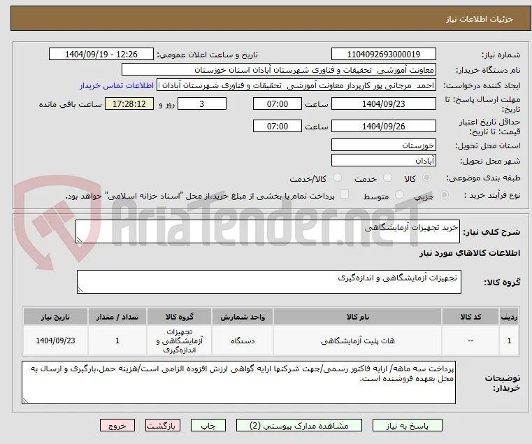 خرید تجهیزات آزمایشگاهی