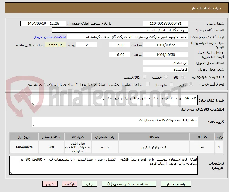 کاغذ A4   وزن  80 گرمی کیفیت عالی برای چاپگر و کپی مکس