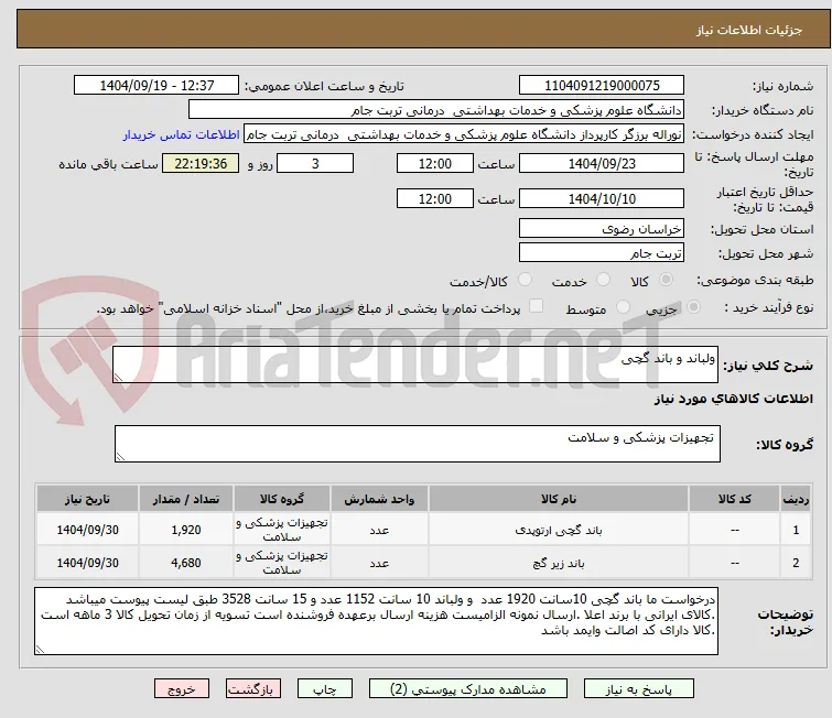 ولباند و باند گچی 