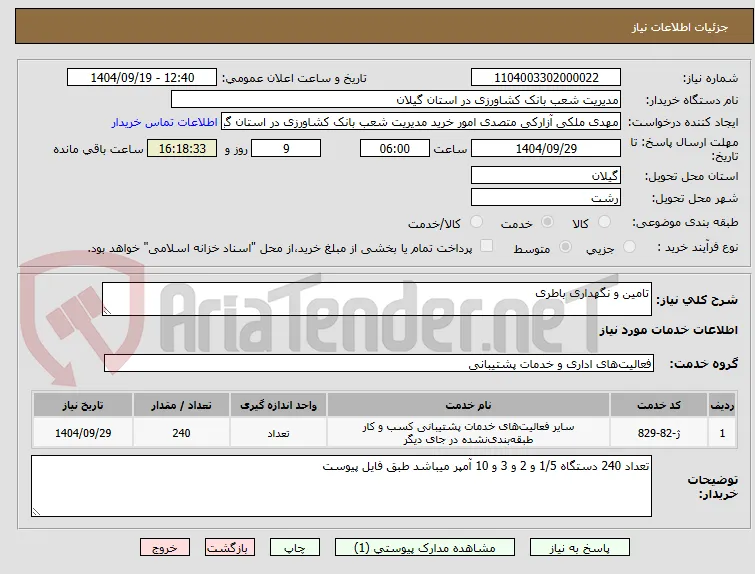 تامین و نگهداری باطری 