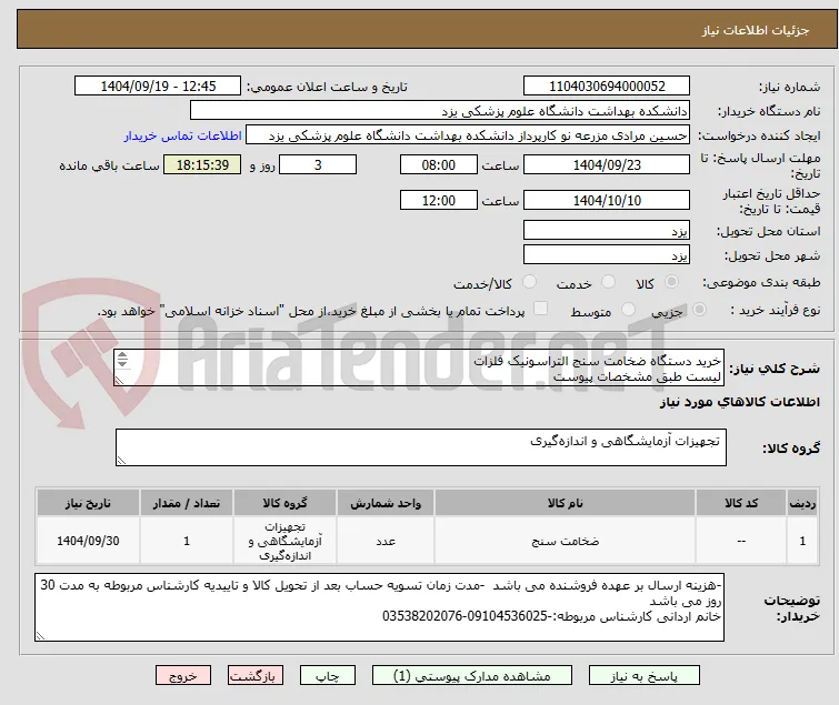 خرید دستگاه ضخامت سنج التراسونیک فلزات
لیست طبق مشخصات پیوست
ارائه پیش فاکتور الزامیست وکالاها باید دارای گارانتی معتبر باشند
