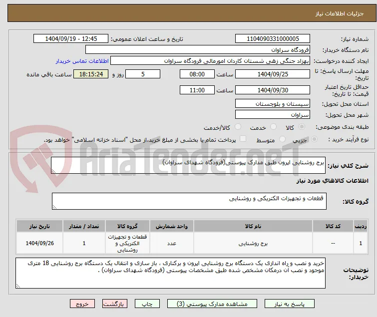 برج روشنایی اپرون طبق مدارک پیوستی(فرودگاه شهدای سراوان) 